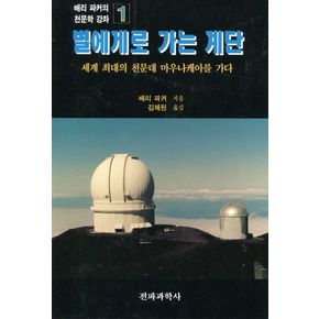 별에게로 가는 계단