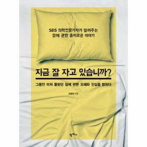 지금 잘 자고 있습니까?