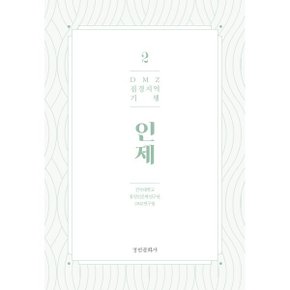 (중고/최상)DMZ 접경지역 기행 2 인제편