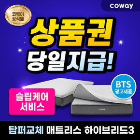 매트리스 렌탈 탑퍼교체 하이브리드3 (킹) CMK-PR03 7년 케어서비스 등록비할인 월45900