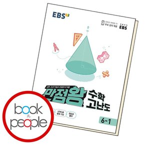 EBS 초등 만점왕 수학 고난도 6-1 (2024년용) 문제집 책 도서 문제집