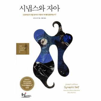  시냅스와 자아