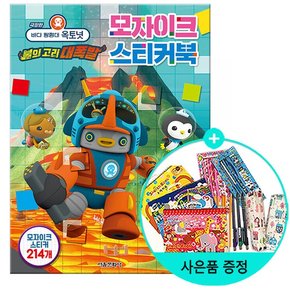 극장판 바다 탐험대 옥토넛 불의 고리 대폭발 모자이크 스티커북 / 서울문화사