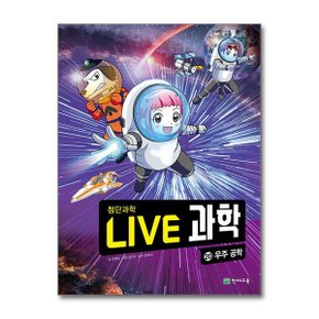 NEW Live 과학 첨단과학 20   우주 공학  천재교육 _P363242230