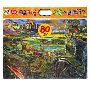 IQ.EQ 키움퍼즐 공룡 대위기 80조각