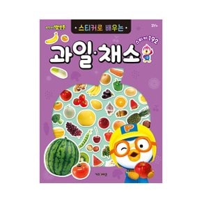 NEW 뽀로로 스티커로 배우는 과일채소_P349912842