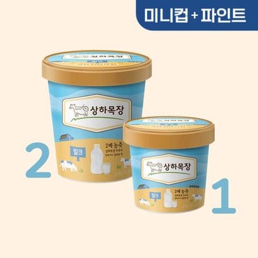 매일 [2+1]상하목장 유기농아이스크림 밀크 474mL 2개+밀크 100mL 1개/상하아이스크림/상하우유