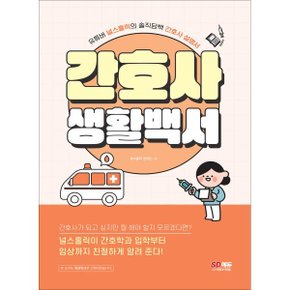 (중고/중)간호사 생활백서 : 유튜버 널스홀릭의 솔직담백 간호사 설명서
