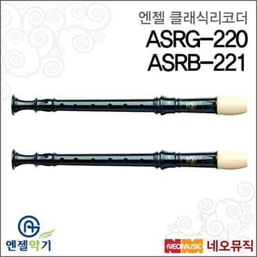 엔젤 클래식리코더 ASRG-220 / ASRB-221 저먼/바로크