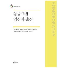 동종요법 임신과 출산 - 동종의빛 총서 5