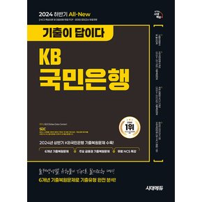 시대에듀 2024 하반기 기출이 답이다 KB국민은행 필기전형