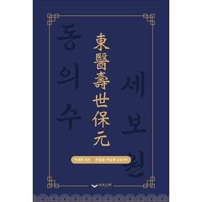 동의수세보원(東醫壽世保元)