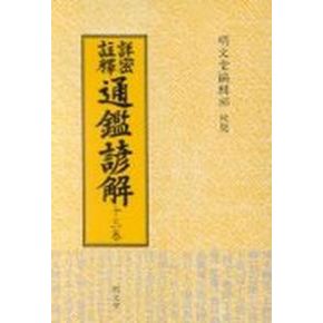 통감언해 13(상밀주석)