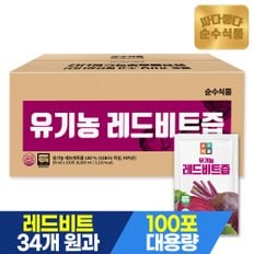 (30%추가할인)유기농 레드 비트즙 100포/ 실속형 유기가공식품 비트 주스 음료 건강즙 실속구성