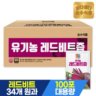 순수식품 유기농 레드 비트즙 100포 실속형 실속구성 비트주스 음료 건강즙