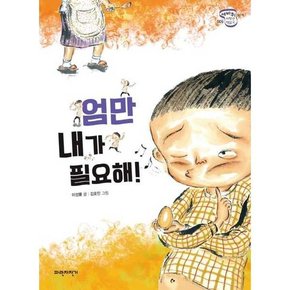 엄만 내가 필요해