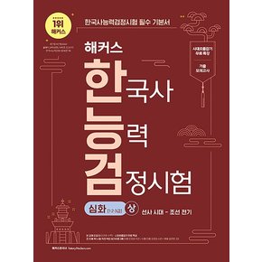 2023 해커스 한국사 능력검정시험 심화 (1.2.3급) - 상 : 선사시대~조선전기