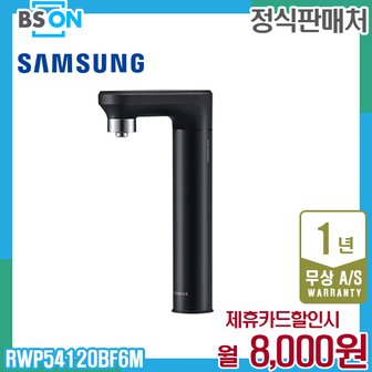 삼성 비스포크 정수기 일체형 정수전용 블랙 RWP54120BF6M 5년 21000