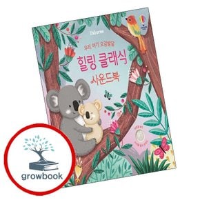 우리 아기 오감발달 힐링 클래식 사운드북 우리아기오감발달힐링클래식사운드북