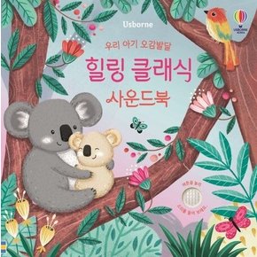 우리 아기 오감발달 힐링 클래식 사운드북 우리아기오감발달힐링클래식사운드북