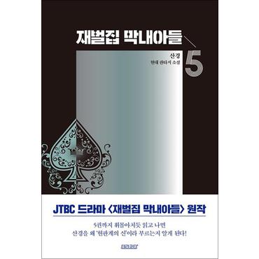 제이북스 재벌집 막내아들 5 권 JTBC 회귀 환생 드라마 원작 소설 웹툰 단행본 종이 책