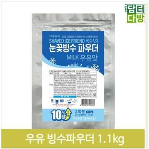 눈꽃빙수 우유 파우더 1.1kg 우유대용파우더 빙수재료 (S9379556)