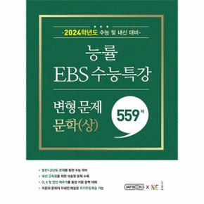 능률 EBS 수능특강 변형 문제 559제 문학 (상) (2023)