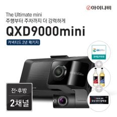 아이나비 [출장장착권 증정]아이나비 블랙박스 QXD9000mini(64GB) 커넥티드 2년 패키지