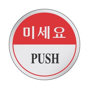 세모네모 1501 미세요 표지판 안내판