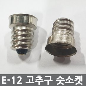 E12 고추구 숫소켓/12베이스/램프 베이스/전구소켓/LED고추구/LED전구/전기촛불/전기양초/전자초/로즈마트