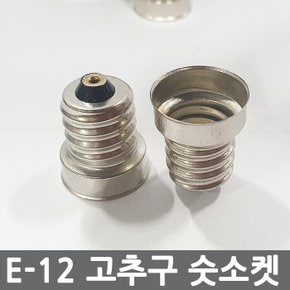 E12 고추구 숫소켓/12베이스/램프 베이스/전구소켓/LED고추구/LED전구/전기촛불/전기양초/전자초/로즈마트