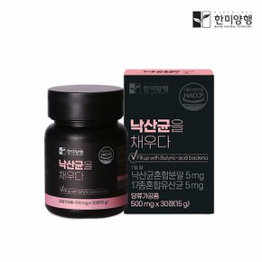 좋은 유산균 복합 유익균 프로바이오틱스 낙산균을 채우다 500mgx30정 (1개월분)
