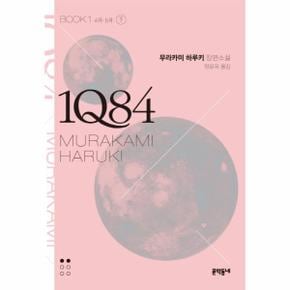 1Q84. 1(하)(문고판) 4월-6월  무라카미 하루키 장편소설