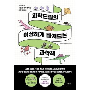 과학드림의 이상하게 빠져드는 과학책