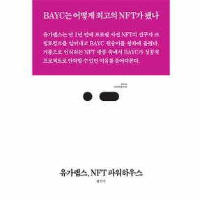 유가랩스  NFT 파워하우스   BAYC는 어떻게  의 NFT가 됐나   북저널리즘 79_P329712564