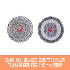 삼성 비스포크 제트 200W VS20R9074S2 청소기 호환 물걸레 패드 145mm 극세사 청소포 2매 1세트