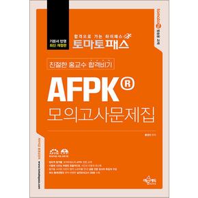 토마토패스 친절한 홍교수 합격비기 AFPK 모의고사문제집