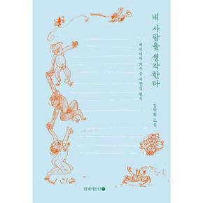 내 사람을 생각한다   백석에게 띄우는 이중섭 편지 _P391759745