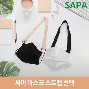 SAPA 마스크 스트랩 목걸이 선택 아동 성인 분실방지 마스크소품