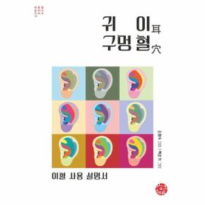 귀 이 구멍 혈 - 이혈 사용 설명서 - 내 몸을 살리는 시리즈 15
