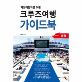 크루즈 여행 가이드북 유럽 자유여행자를 위한_P080860957