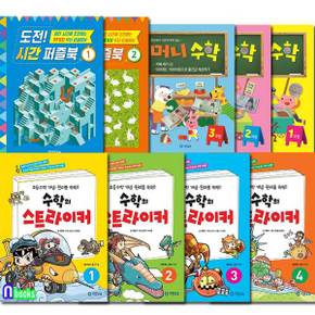 도전 시간 퍼즐북 2권+수학의 스트라이커 1-4+머니수학 1-3과정 세트(전9권)/도전시간퍼즐북1-2.머니수학1-3.수학의스트라이커1-4/기탄출판