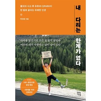  내 다리는 한계가 없다 - 불의의 사고 후 유튜버 CJPARK이 한 발로 굴리는 유쾌한 인생