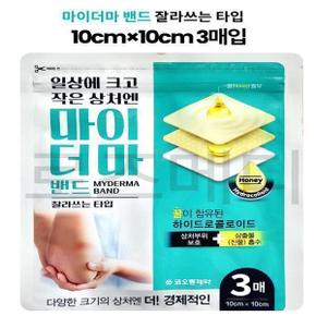 마이더마 밴드 잘라쓰는타입 10cm x 10cm 3매 꿀함유 하이드로콜로이드 (가위제공)