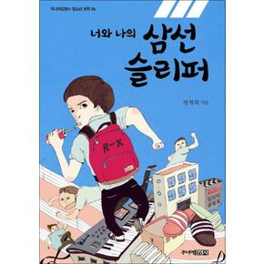 너와 나의 삼선 슬리퍼 (주니어김영사 청소년 문학 4)