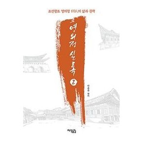 영의정 실록 2 : 조선왕조 영의정 173인의 삶과 권력