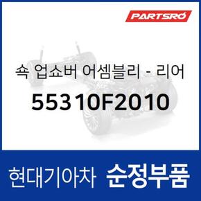 순정 쇼크업쇼버(쇼바), 뒷바퀴 (55310F2010)  아반떼AD 현대모비스 부품몰