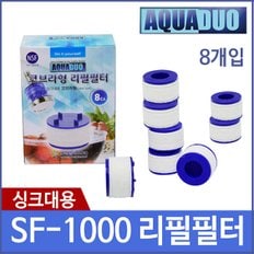 SF-1000(필터8개입) 샤워플러스 싱크헤드 코브라 플렉시블 리필필터