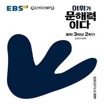  EBS 어휘가 문해력이다 중학 3학년 2학기