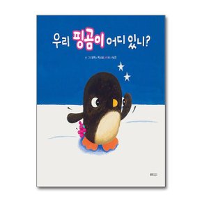 우리 핑곰이 어디 있니  웅진주니어 _P361585707